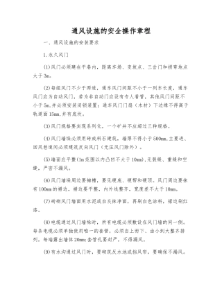 通风设施的安全操作规程