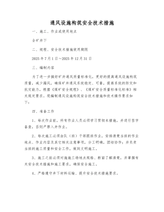 通风设施构筑安全技术措施