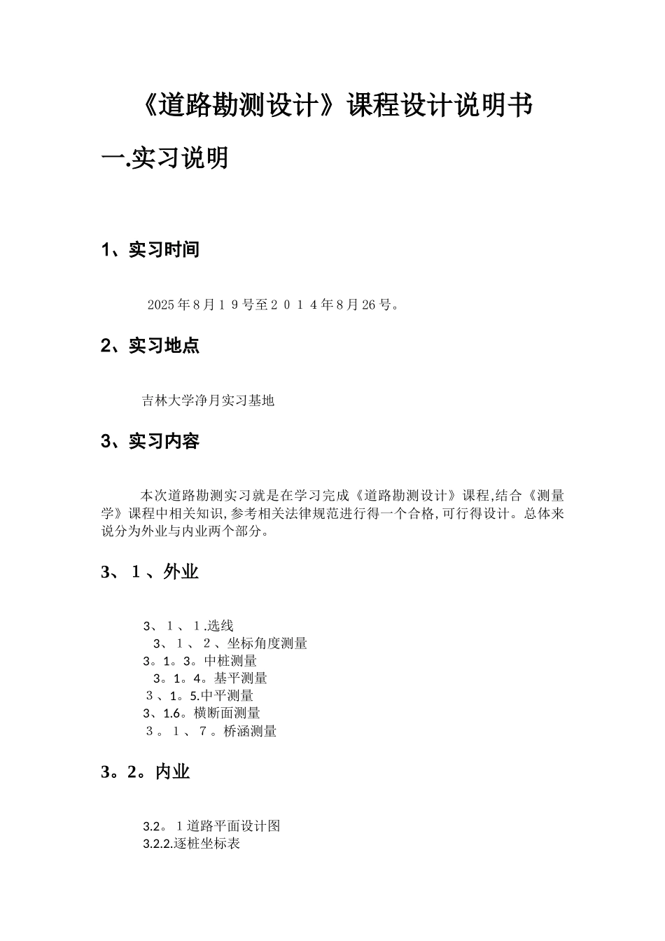 道路勘测设计课程设计说明书_第1页