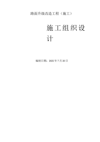 道路升级改造工程投标施工组织设计