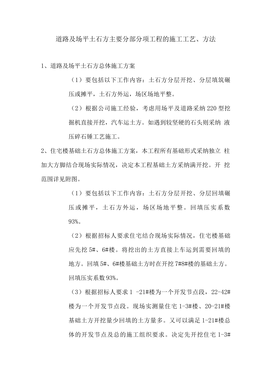 道路及场平土石方主要分部分项工程的施工工艺、方法_第1页