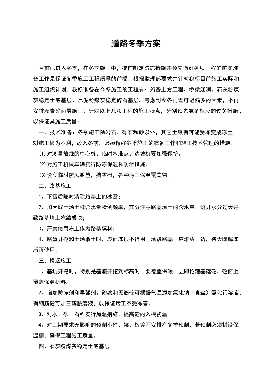 道路冬季方案_第1页