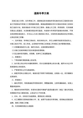 道路冬季方案