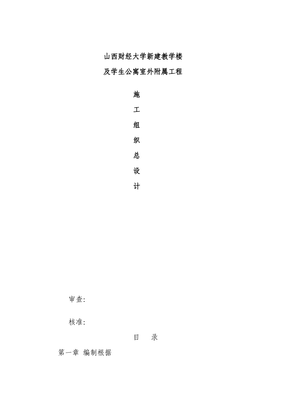 道路及室外管网施工组织设计逢春A全解_第1页