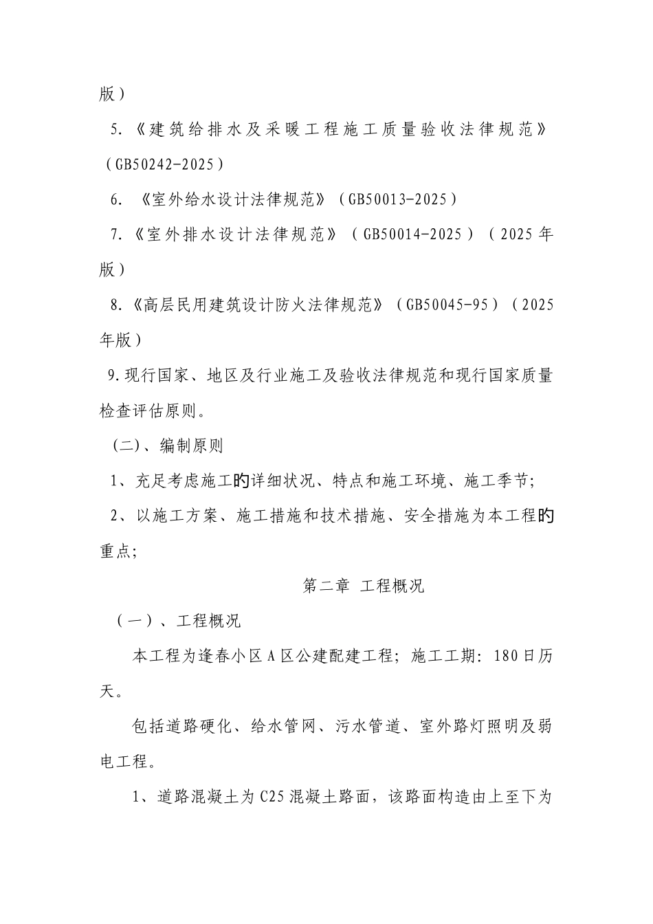 道路及室外管网施工组织设计逢春A全解_第3页