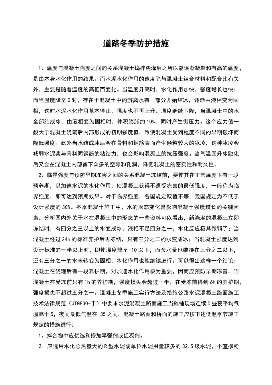 道路冬季防护措施_第1页