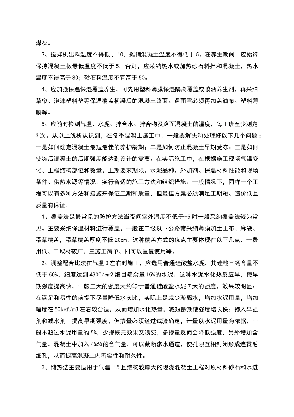 道路冬季防护措施_第2页