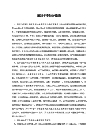 道路冬季防护措施