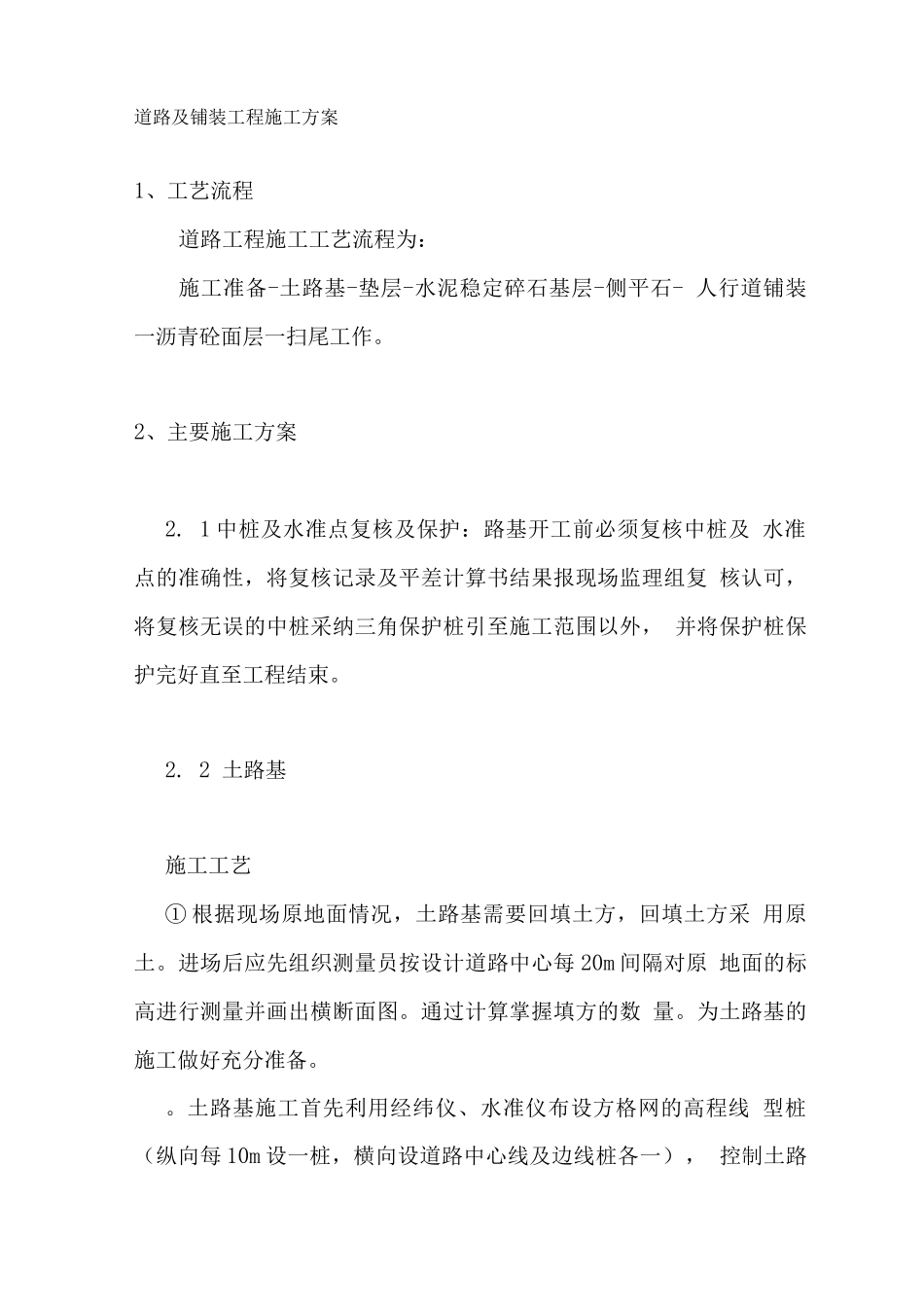 道路及铺装工程施工方案_第1页