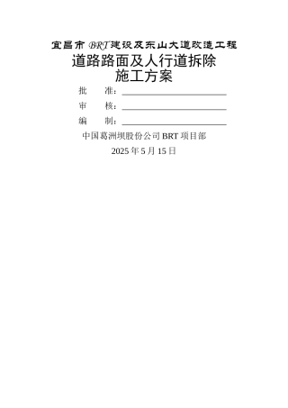 道路及人行道拆除方案