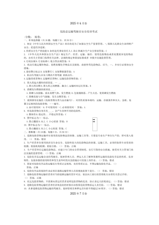 道路危险货物运输驾驶员试卷答案