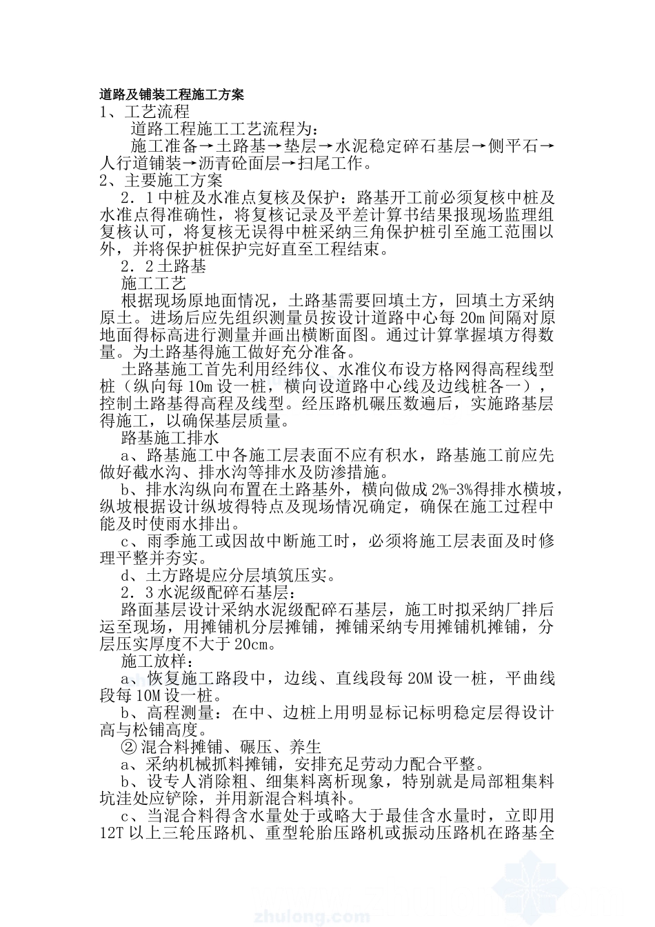 道路及铺装工程施工方案_第1页