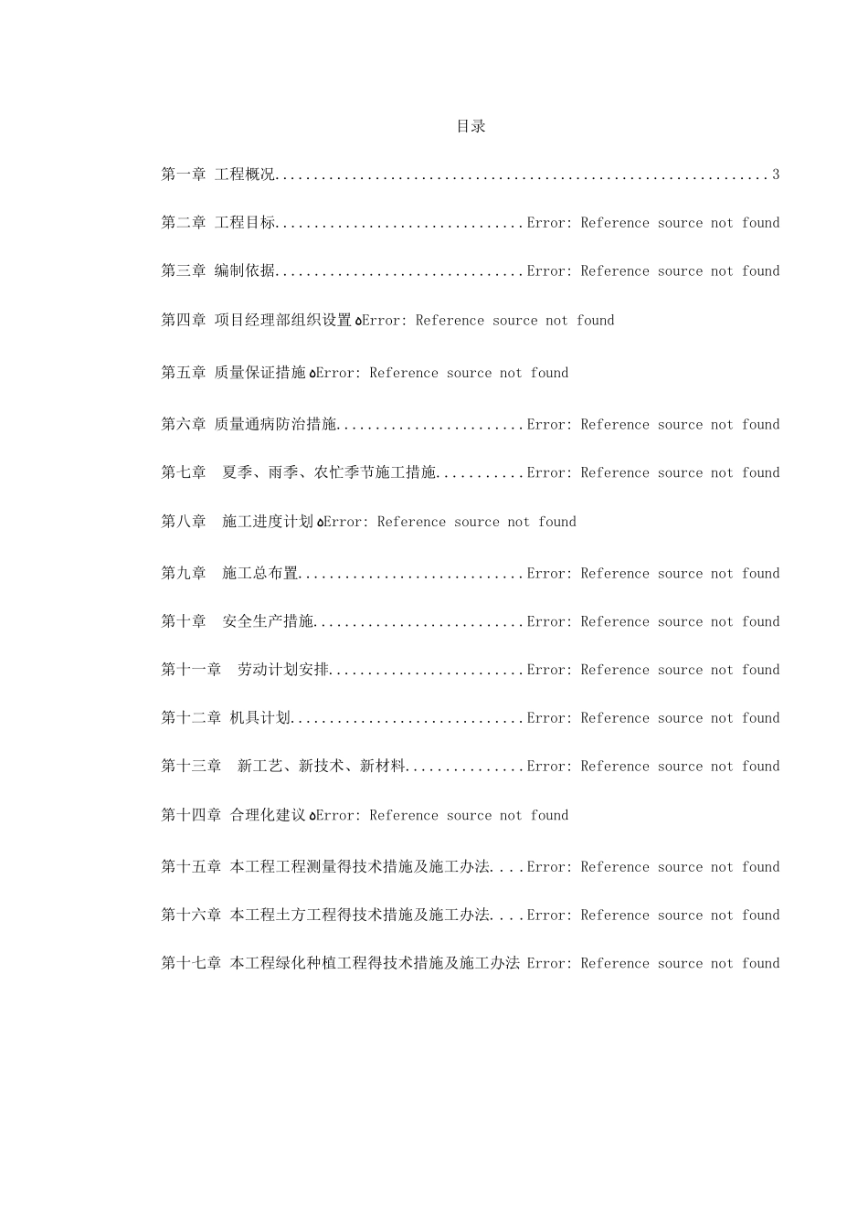 道路园林绿化施工组织设计_第1页