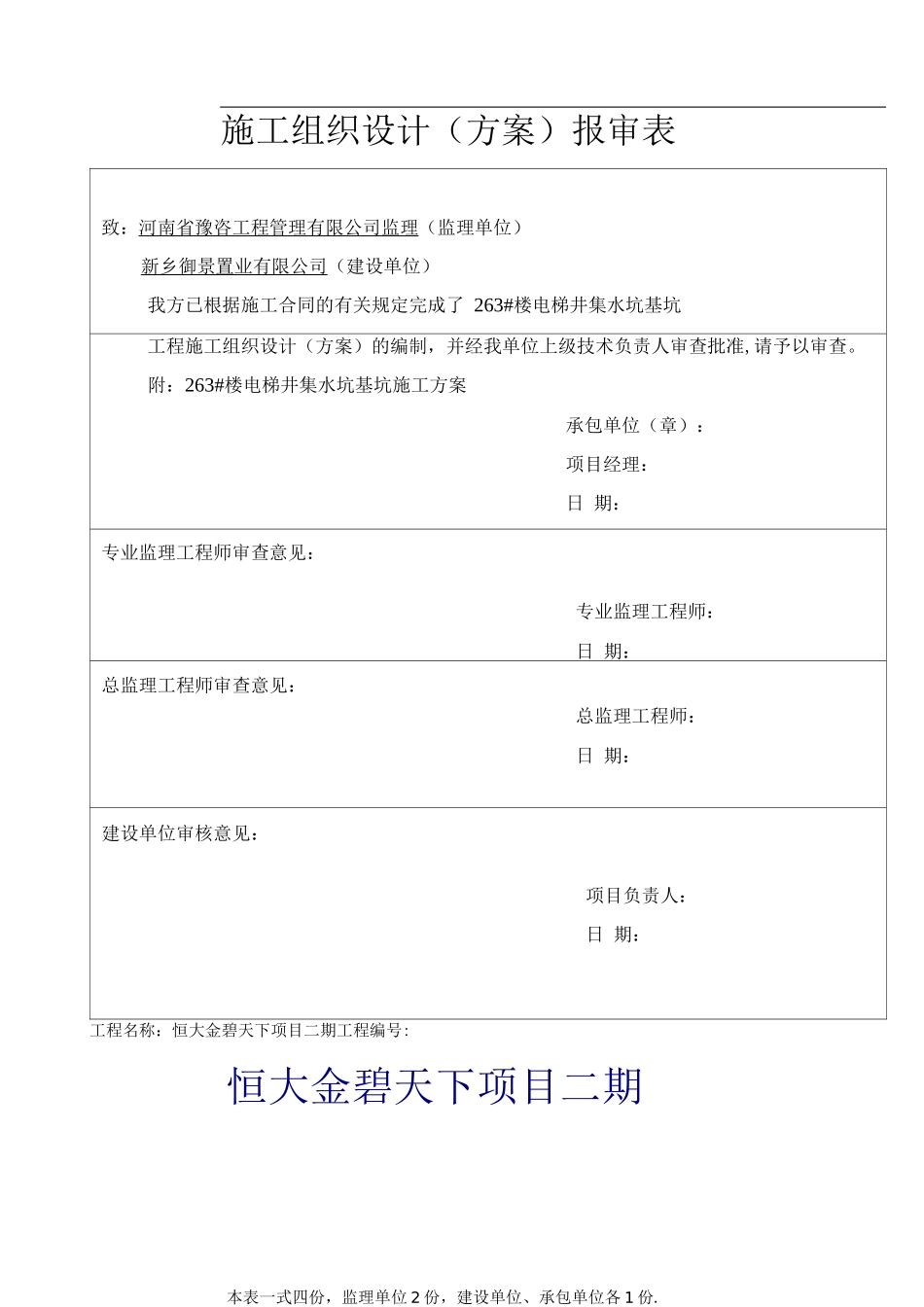 道路围闭施工方案_第1页