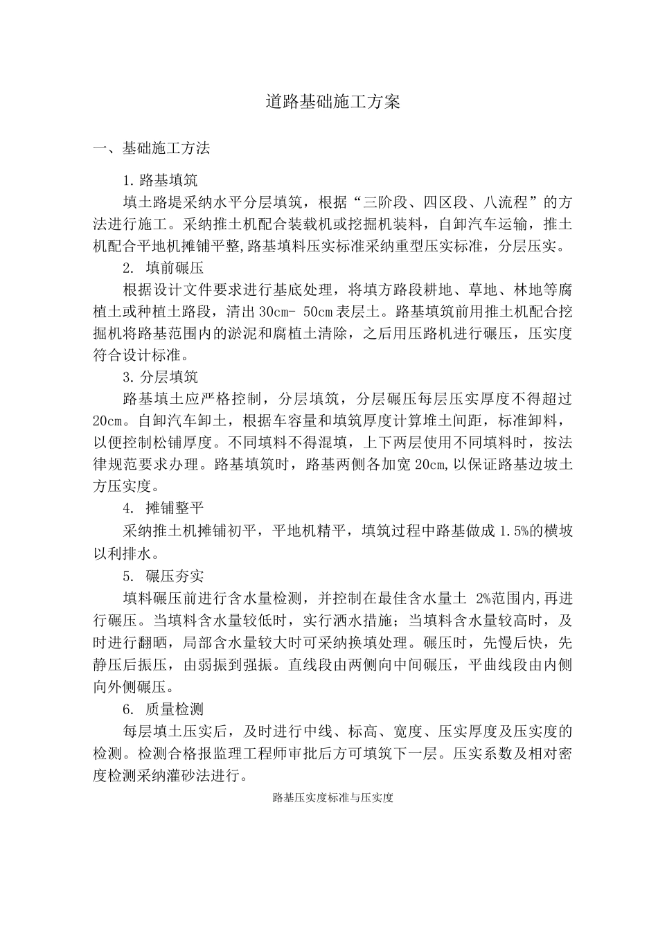 道路基础施工方案_第1页
