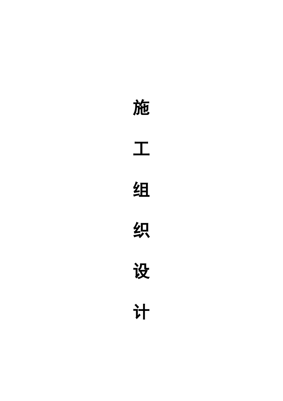 道路基础设施建设项目施工组织设计_第1页