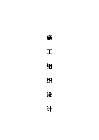 道路基础设施建设项目施工组织设计
