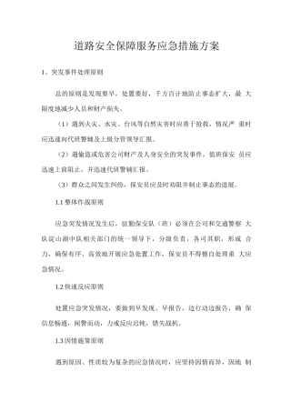 道路安全保障服务应急措施方案