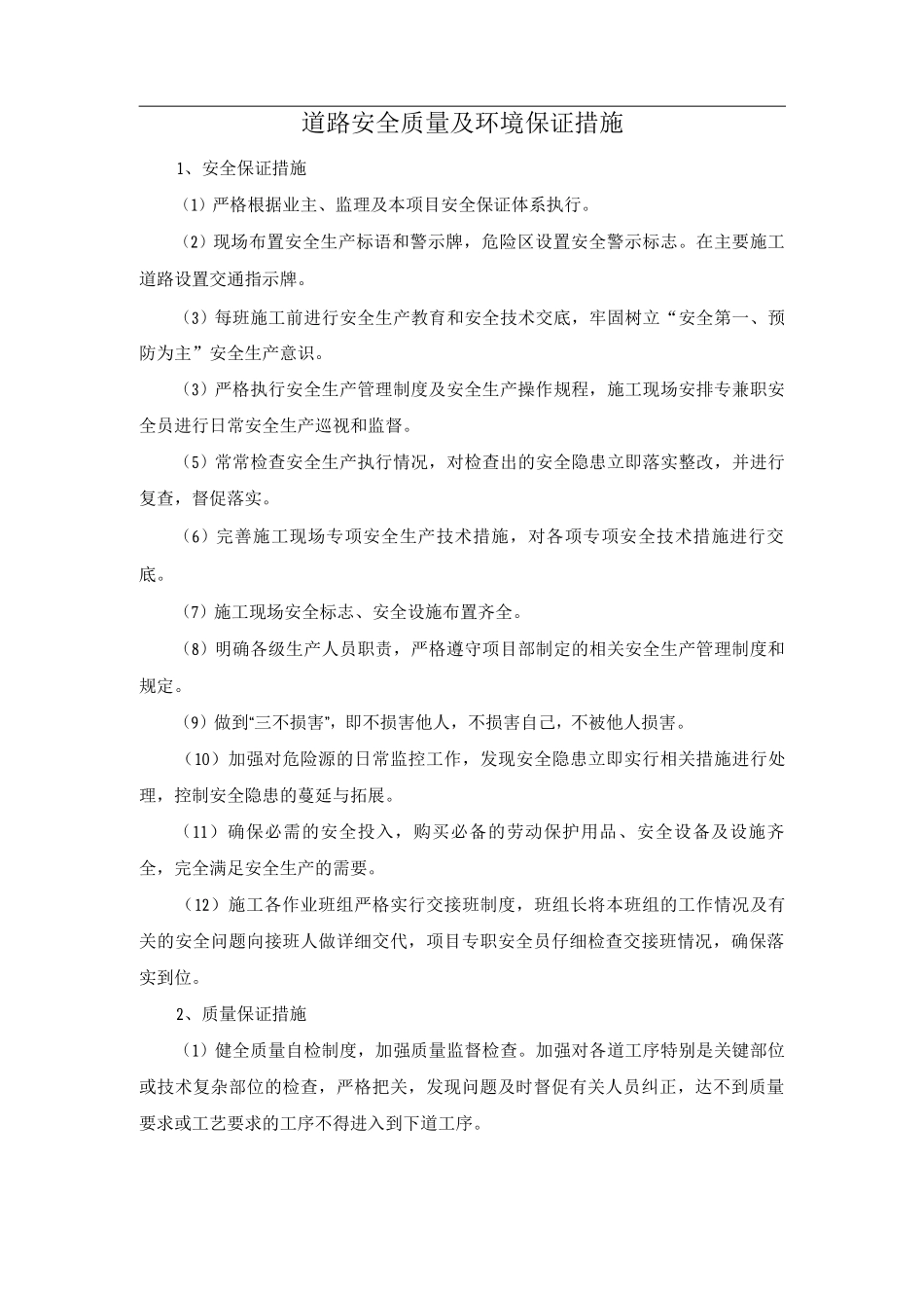 道路安全质量及环境保证措施_第1页