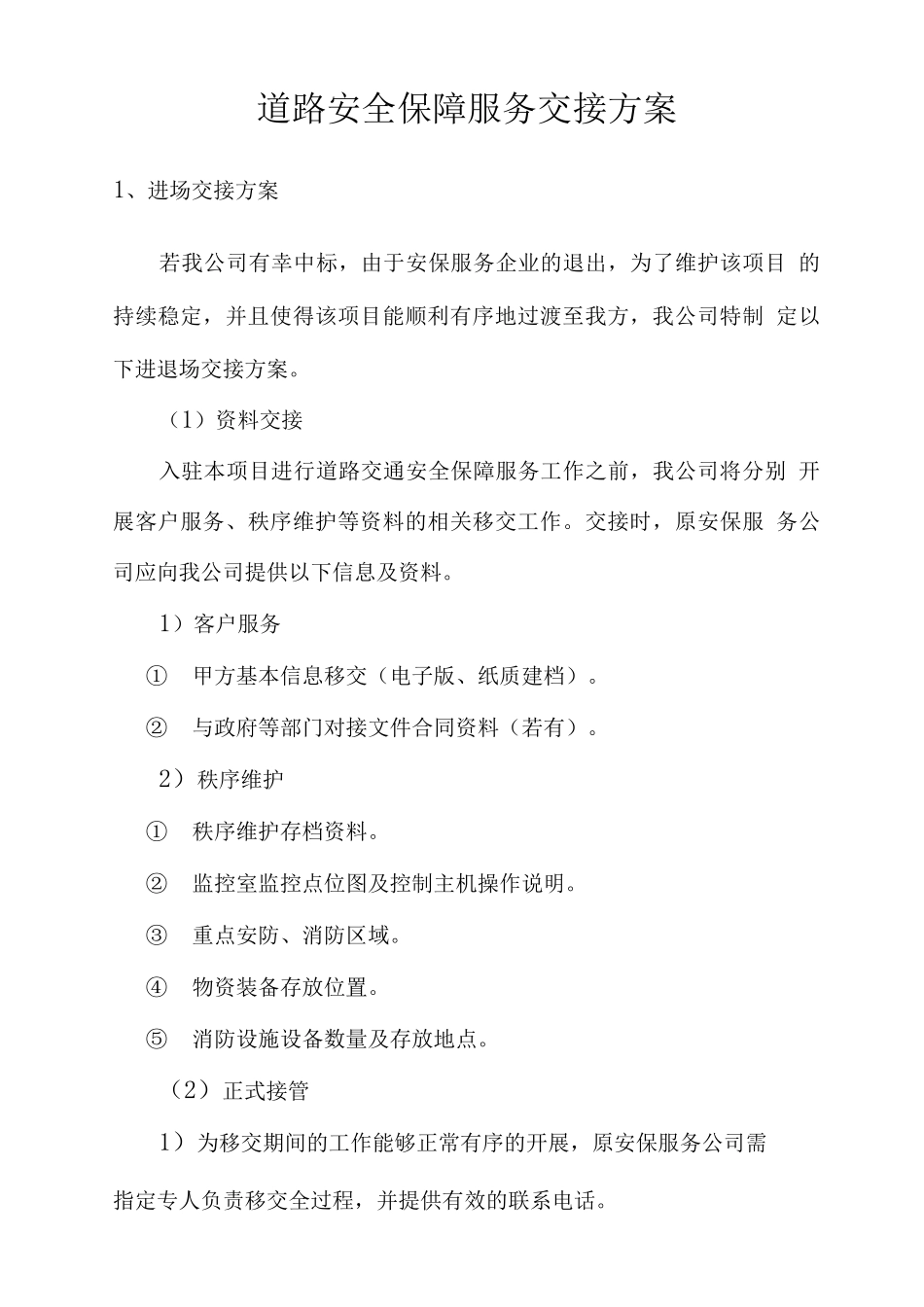 道路安全保障服务交接方案_第1页