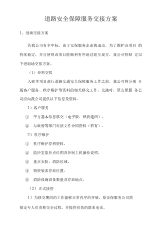 道路安全保障服务交接方案