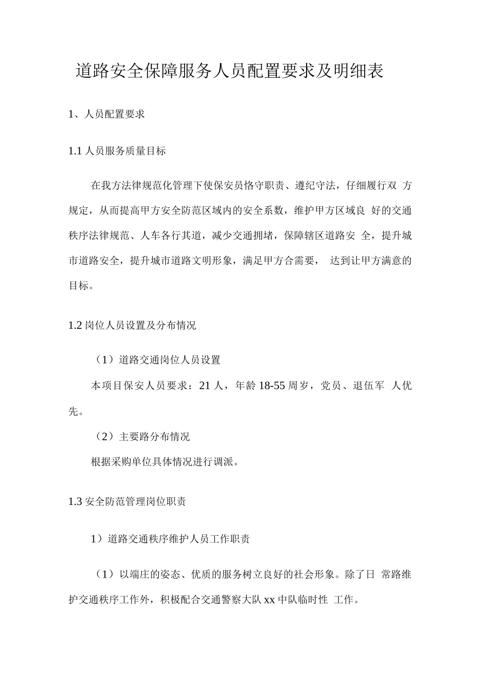 道路安全保障服务人员配置要求及明细表_第1页