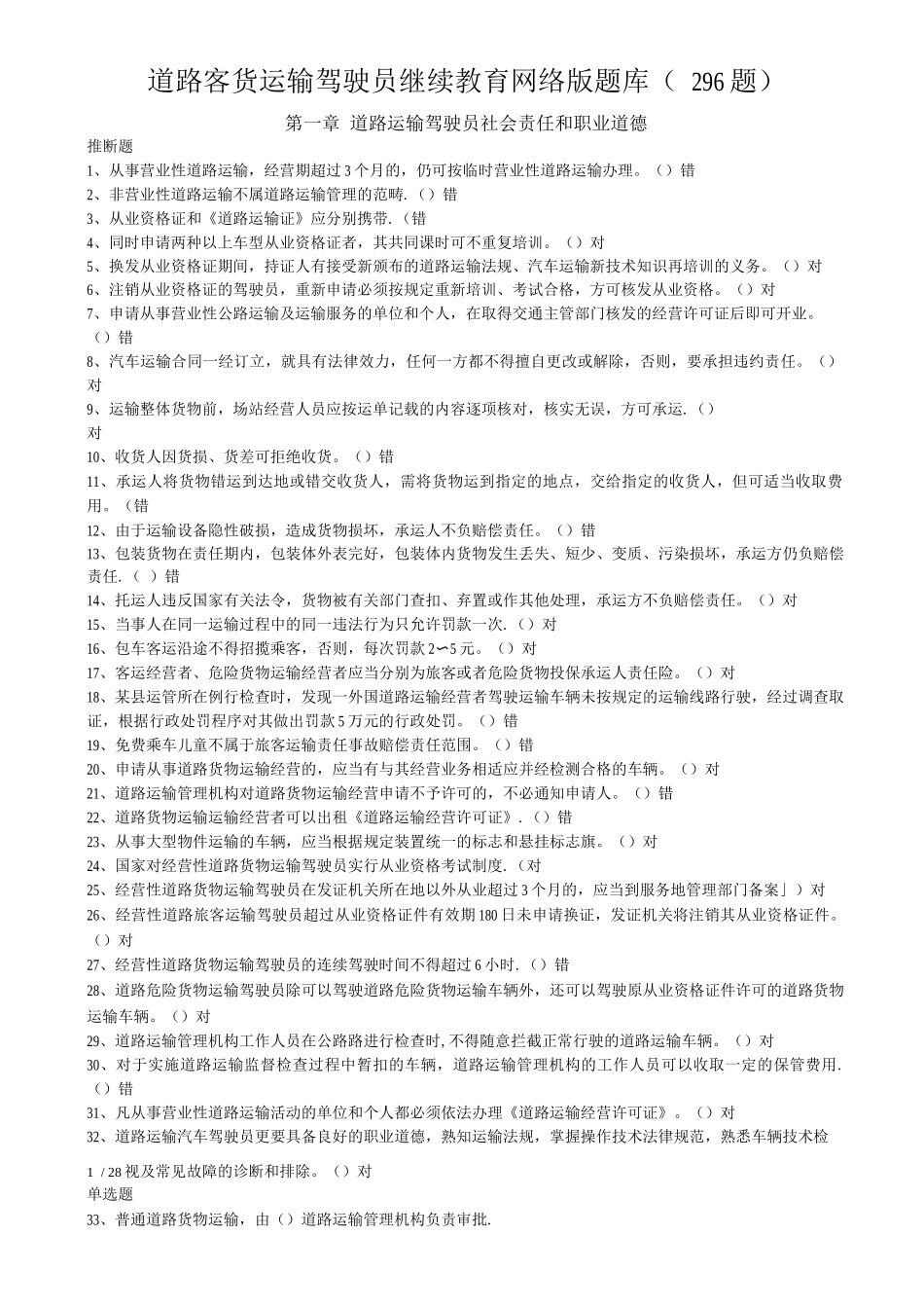 道路客货运输驾驶员继续教育网络版题库_第1页
