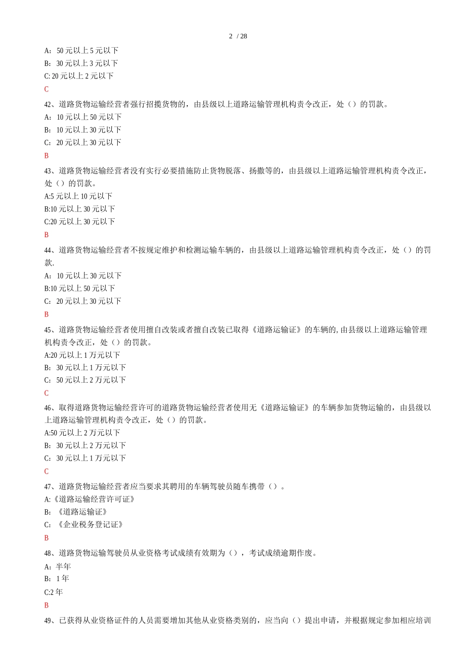 道路客货运输驾驶员继续教育网络版题库_第3页