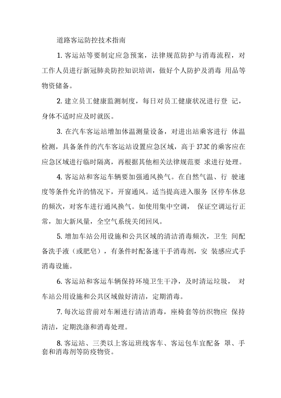 道路客运防控技术指南_第1页
