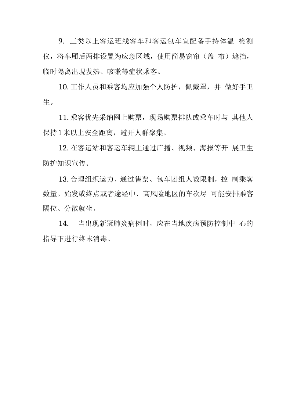 道路客运防控技术指南_第2页