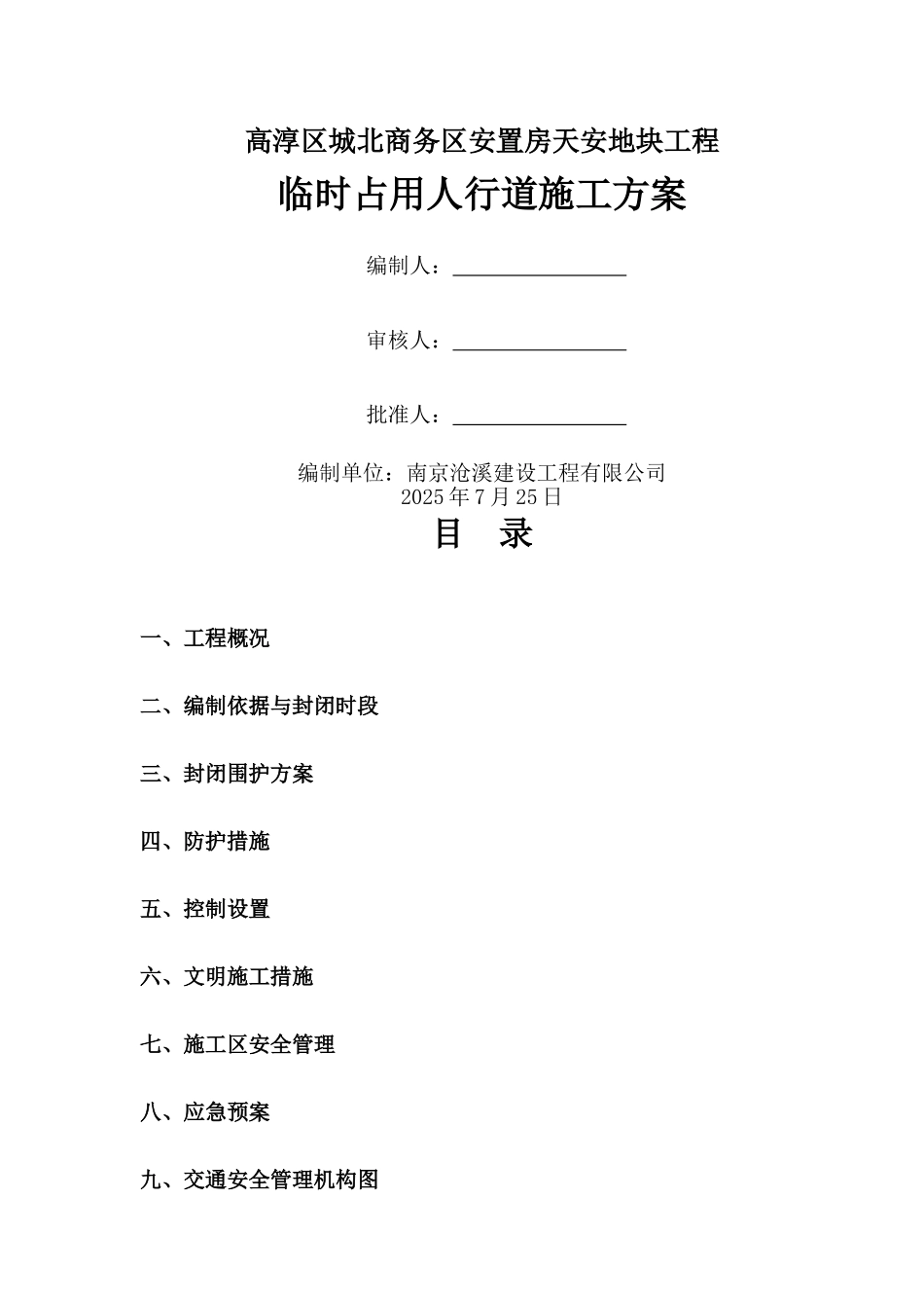 道路封闭安全施工方案_第1页