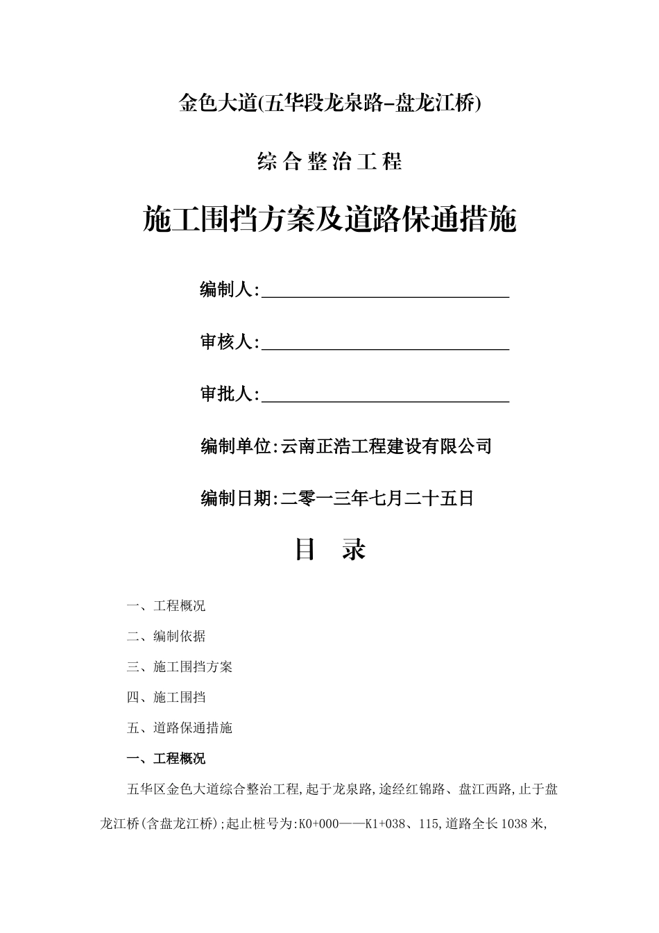道路封闭施工方案_第1页