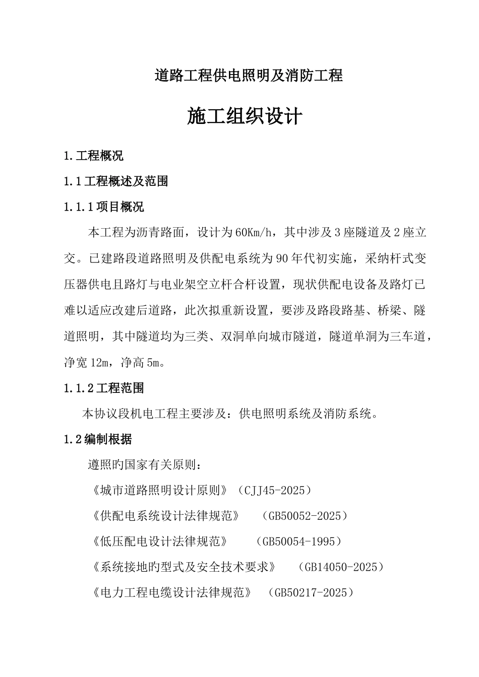 道路工程供电照明及消防工程施工组织设计_第3页