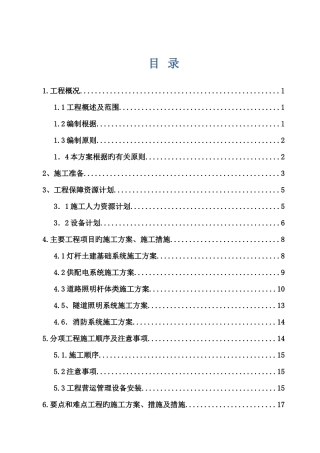 道路工程供电照明及消防工程施工组织设计