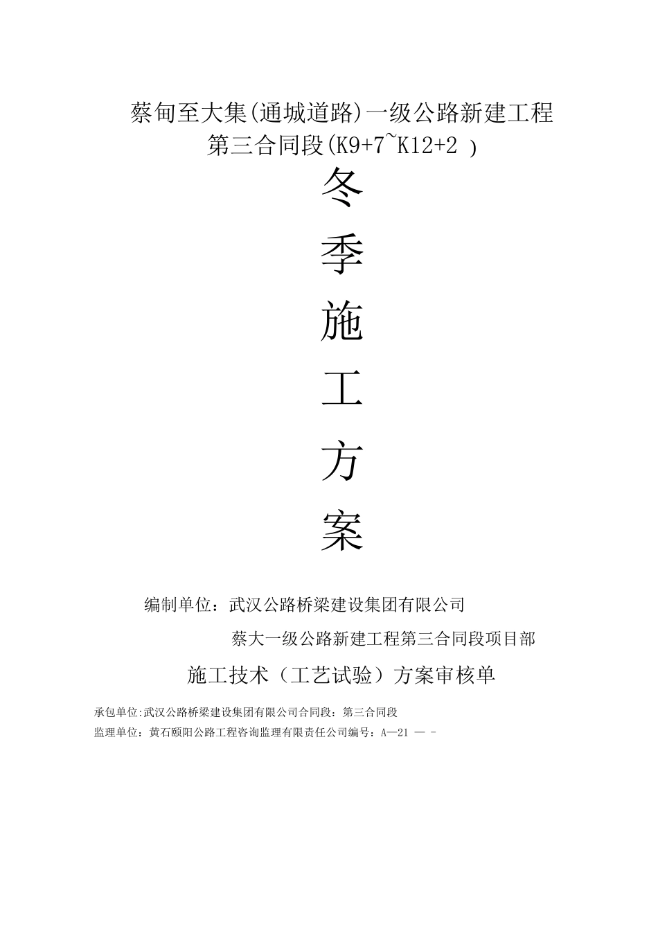 道路工程冬季施工方案_第1页