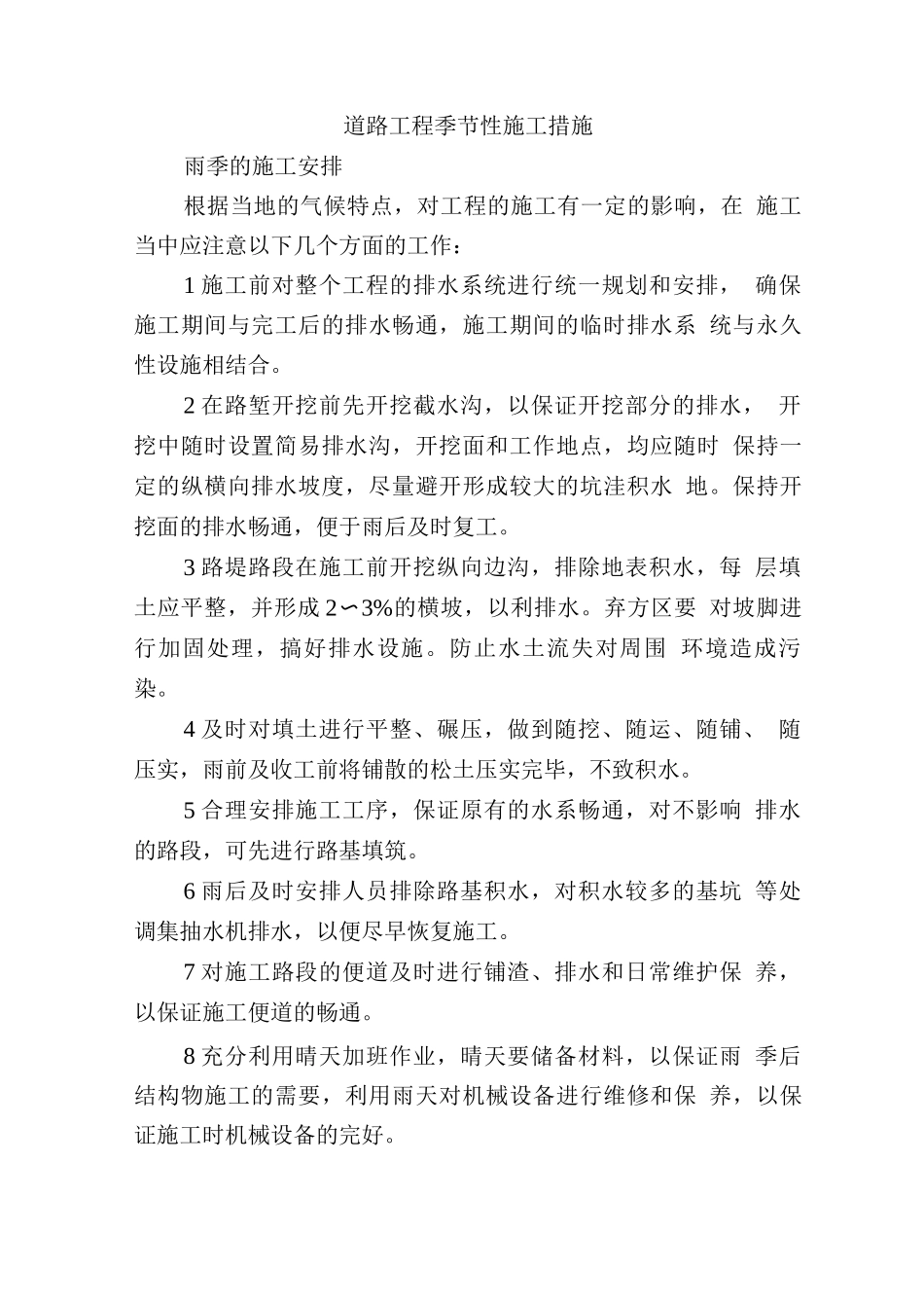 道路工程季节性施工措施_第1页