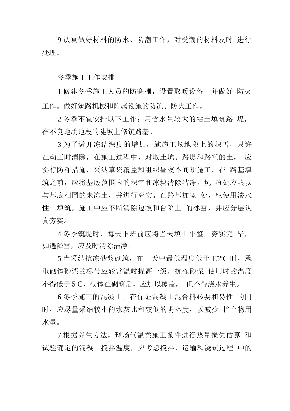 道路工程季节性施工措施_第2页