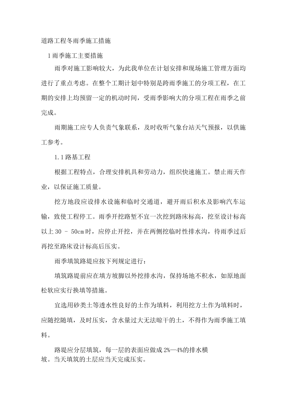 道路工程冬雨季施工措施_第1页