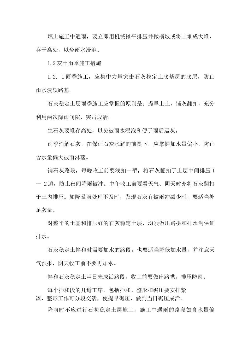 道路工程冬雨季施工措施_第2页