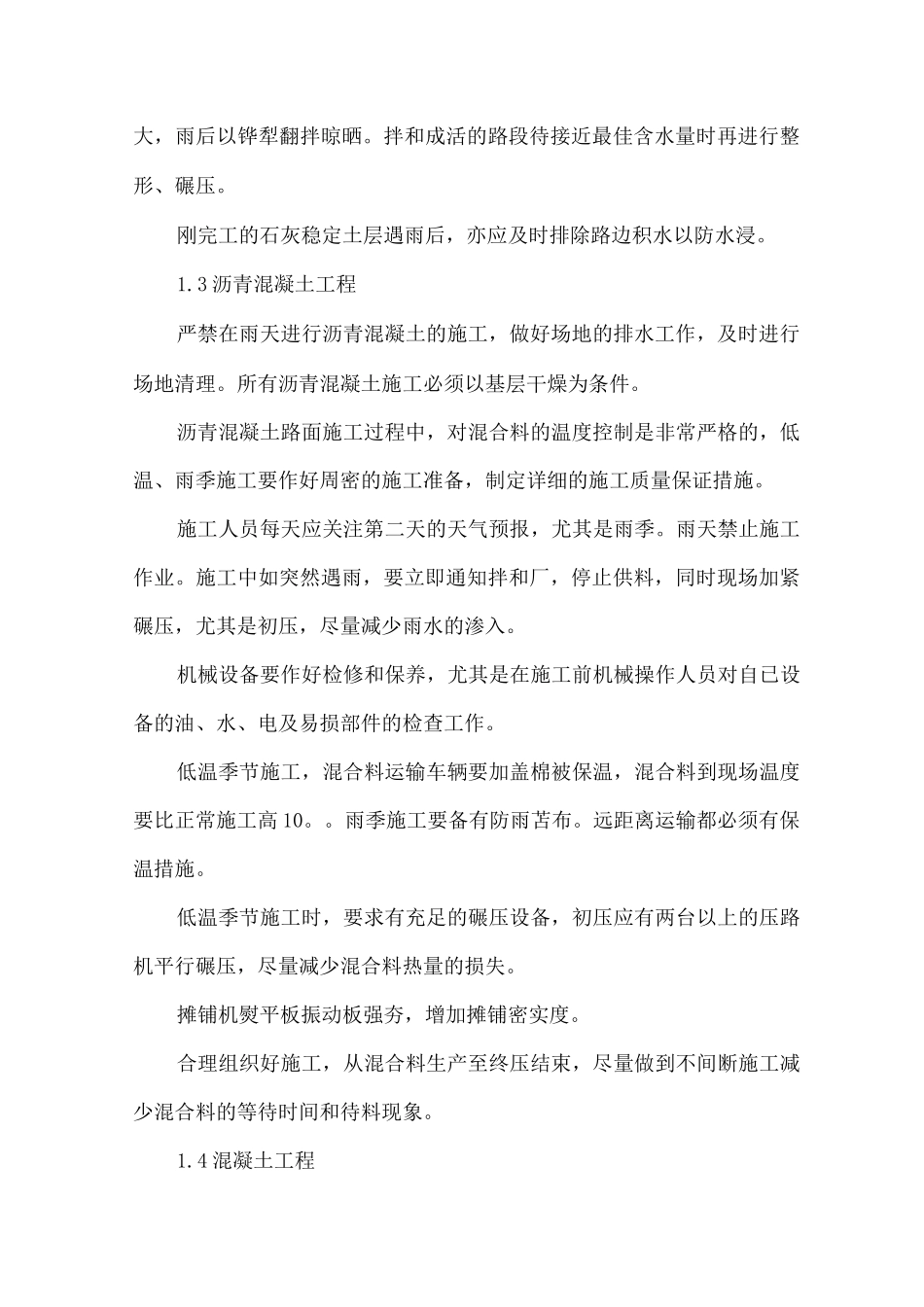 道路工程冬雨季施工措施_第3页