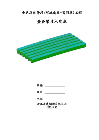 道路工程叠合梁技术交底