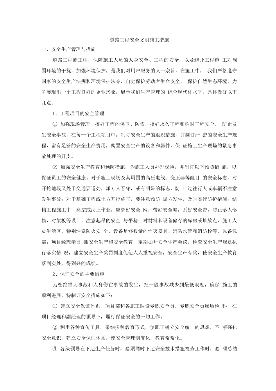 道路工程安全文明施工措施_第1页