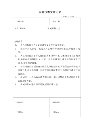 道路工程安全技术交底
