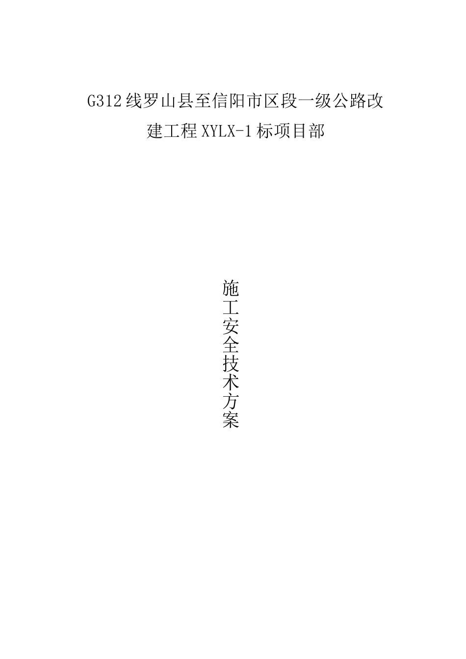道路工程安全专项施工技术方案_第1页