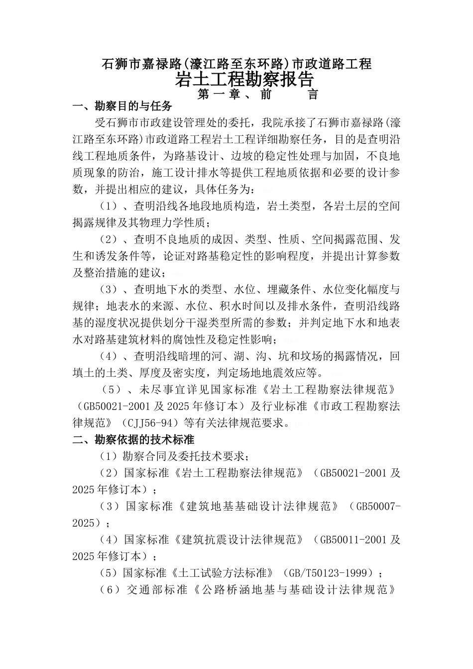 道路工程岩土工程勘察报告_第1页