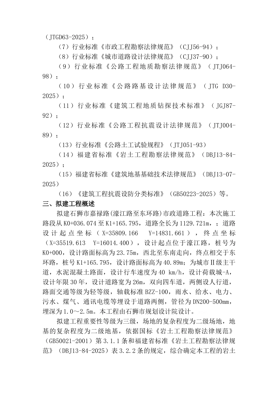 道路工程岩土工程勘察报告_第2页