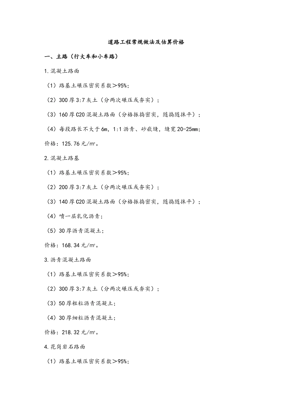 道路工程常规做法及估算价格_第1页