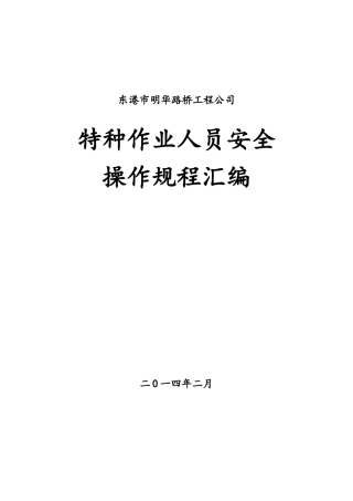 道路工程施工作业人员安全操作规程