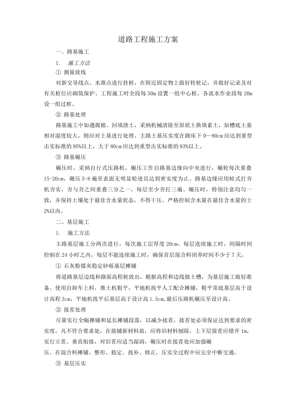 道路工程施工方案2_第1页