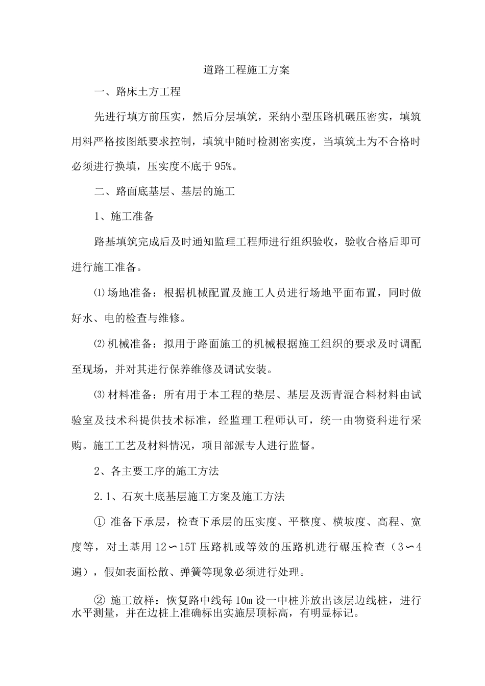 道路工程施工方案6_第1页